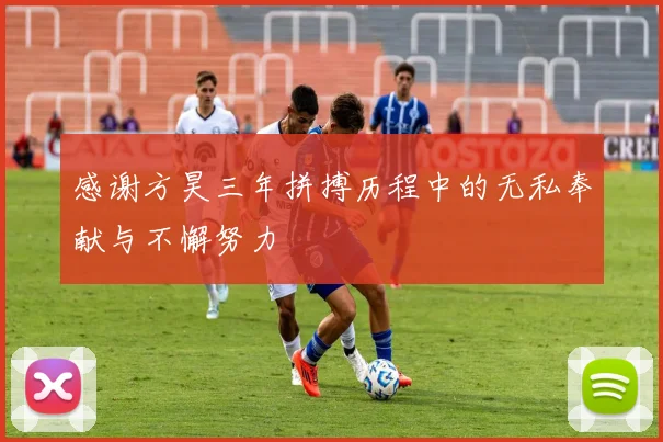 感谢方昊三年拼搏历程中的无私奉献与不懈努力