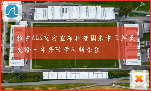 雅典AEK官方宣布租借国米中卫阿莱克修一年并附带买断条款