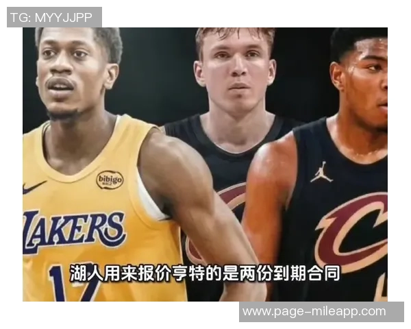 湖人全力追逐亨特或交易克内与八村嘴哥库明加字母均有流言传出